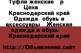 Туфли женские 35р. › Цена ­ 500 - Краснодарский край Одежда, обувь и аксессуары » Женская одежда и обувь   . Краснодарский край